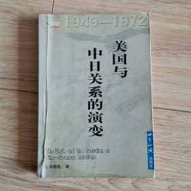 美国与中日关系的演变1949-1972——国际问题文丛