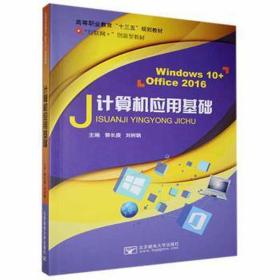 计算机应用基础（windows10+office2016) 软硬件技术 郭长庚，刘树聃主编 新华正版