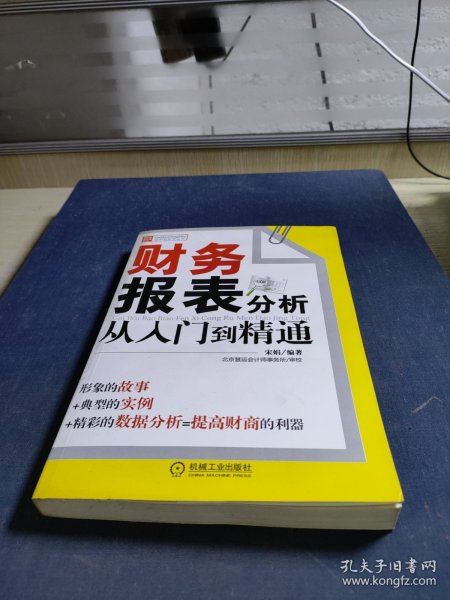 财务报表分析从入门到精通