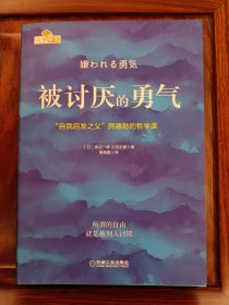 被讨厌的勇气：“自我启发之父”阿德勒的哲学课