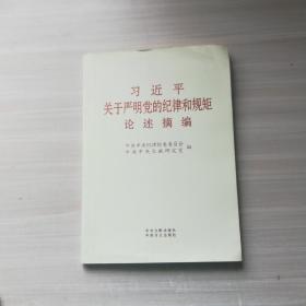习近平关于严明党的纪律和规矩论述摘编