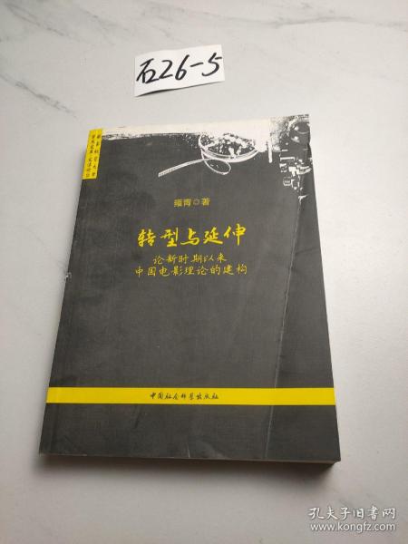 转型与延伸：论新时期以来中国电影理论的建构