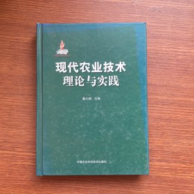 现代农业技术：理论与实践