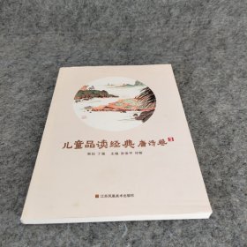 儿童品读经典·唐诗卷3