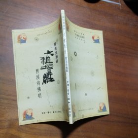 六祖坛经：曹溪的佛唱