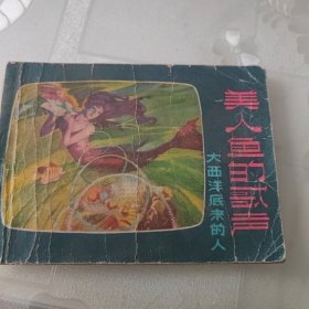 美人鱼的歌声 连环画