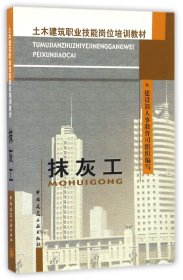 正版新书现货 抹灰工(土木建筑职业技能岗位培训教材) 9787112054497 编者:建设部人事教育司