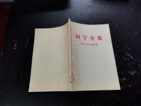 列宁全集 第十四卷附册（正版现货，内容页无字迹划线）