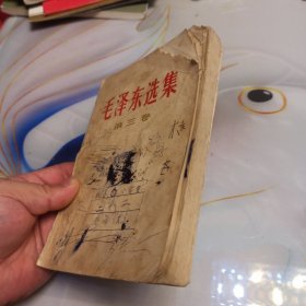 毛泽东选集第三卷 1967年1月沈阳第2次印刷