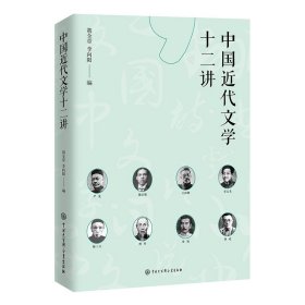 中国近代文学十二讲