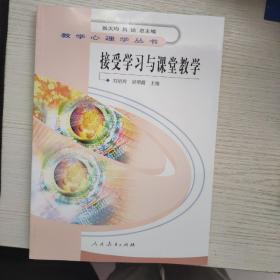 教学心理学丛书  接受学习与课堂教学