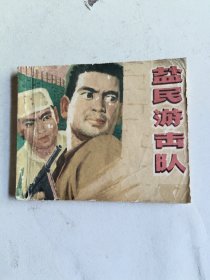 盐民游击队（连环画）