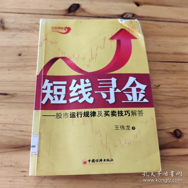 短线寻金：股市运行规律及买卖技巧解答