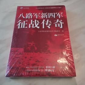 八路军新四军征战传奇（全新末拆封）