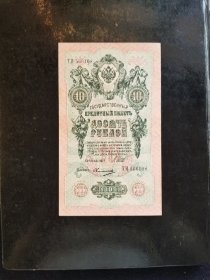 沙俄1909年10卢布纸币 好品如图，百年老纸币。保真，包挂号，非假不退