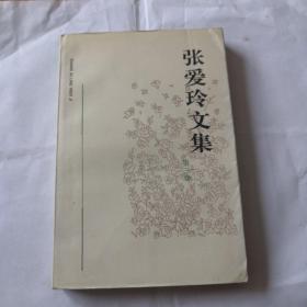 张爱玲文集   第三卷