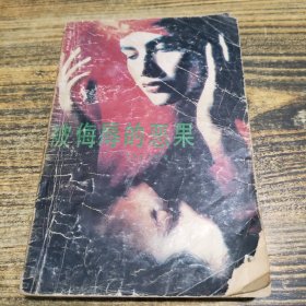被侮辱的恶果