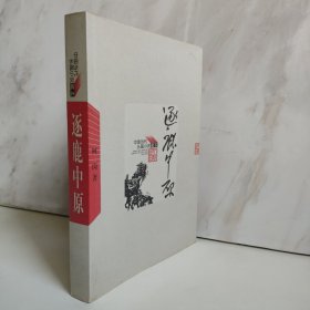 逐鹿中原 中国当代长篇小说藏本 正版近全新