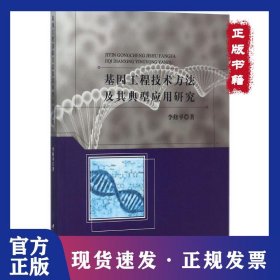 基因工程技術(shù)方法及其典型應(yīng)用研究 9787518039272