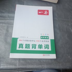 2025一本高考英语真题背单词学语法高中英语语法高中英语单词高考3500词汇必背高考英语真题高中通用英语语法教辅工具书