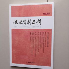 文史资料选辑·第173辑（未开封）