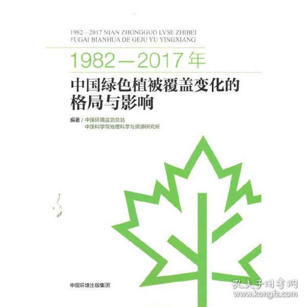 1982-2017年中国绿色植被覆盖变化的格局与影响