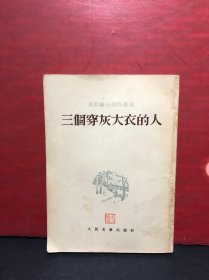 罗勃罗沃尔斯基《三个穿灰大衣的人》1953年1版3印