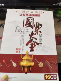 中国民族乐器国乐大宝 精选集 16CD 请看图