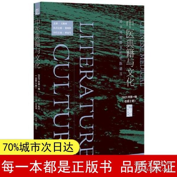 中医典籍与文化（2021年第一辑  总第2期）