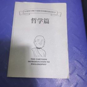 不用绞尽脑汁也能看得懂的漫话科学：哲学篇