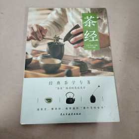 茶经（2021年新版，彩色插图版）（畅销全国10多年，带你读懂茶文化。）