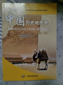 中国历史地图册七年级下册中华人民共和国地形图