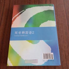 延世韩国语（2）/韩国延世大学经典教材系列