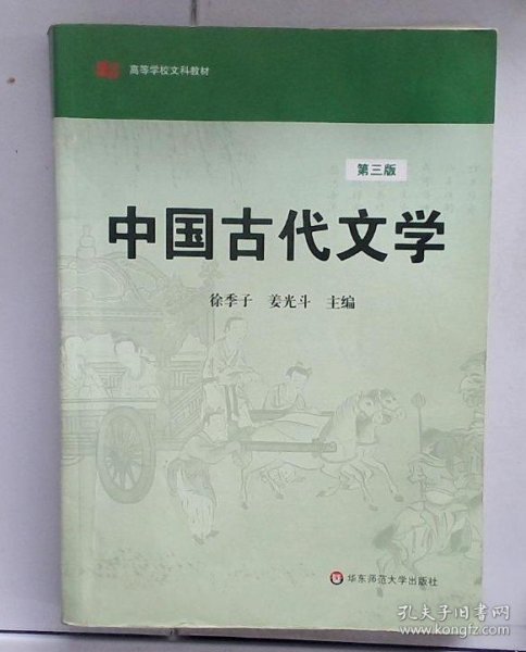 高等学校文科教材：中国古代文学（第3版）