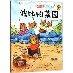 波比的菜园 儿童文学 品悦童书馆 编绘 新华正版