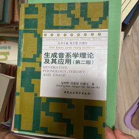 生成音系学理论及其应用（第二版）/当代语言学理论丛书