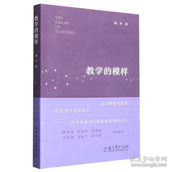 教学的模样（北京师范大学郭华教授的短篇文章集，帮助教师探寻理想的教学，促进学生学习真正发生)