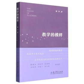 教学的模样（北京师范大学郭华教授的短篇文章集，帮助教师探寻理想的教学，促进学生学习真正发生)