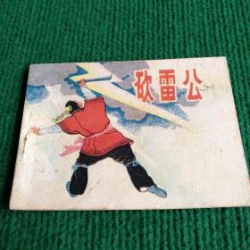 连环画《砍雷公》1982  一版一印  漓江出版社   绘画胡博综   高云