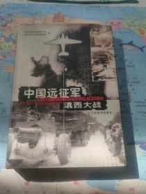 中国远征军滇西大战