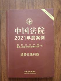 中国法院2021年度案例·道路交通纠纷