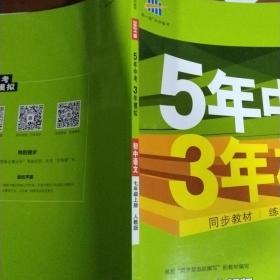 5年中考3年模拟：初中语文（7上）（人教版全练版）