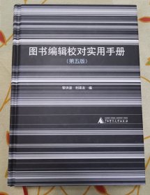 图书编辑校对实用手册（第五版）