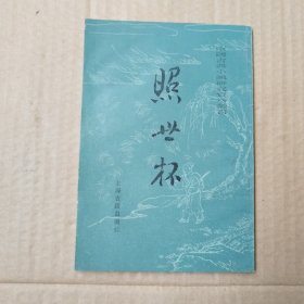 中国古典小说研究资料丛书，照世杯