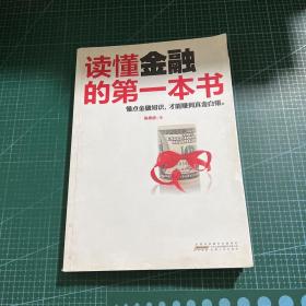 读懂金融的第一本书