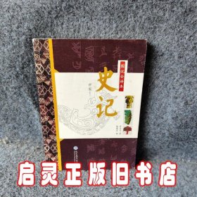 图说全译本史记世家系列.1