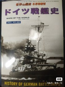 世界舰船 2021年6月增刊 德国战列舰史