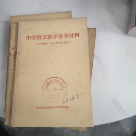 中学语文教学参考材料 （马列著作、毛主席著作部分）（鲁迅作品部分）（古文部分）（古文部分之二）4本合售