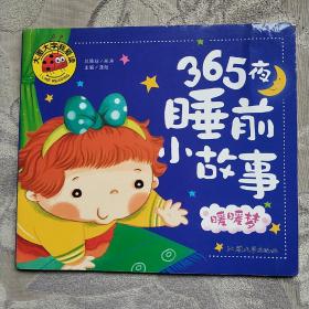 365夜睡前小故事 暖暖梦 彩图注音版 大字大图我爱读(大字大图注音儿童故事)