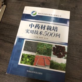 中药材栽培实用技术500问